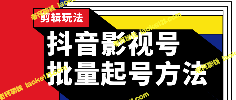 抖音影视号起号方法，剪辑玩法，小白变现攻略（附软件）-老柯聊钱