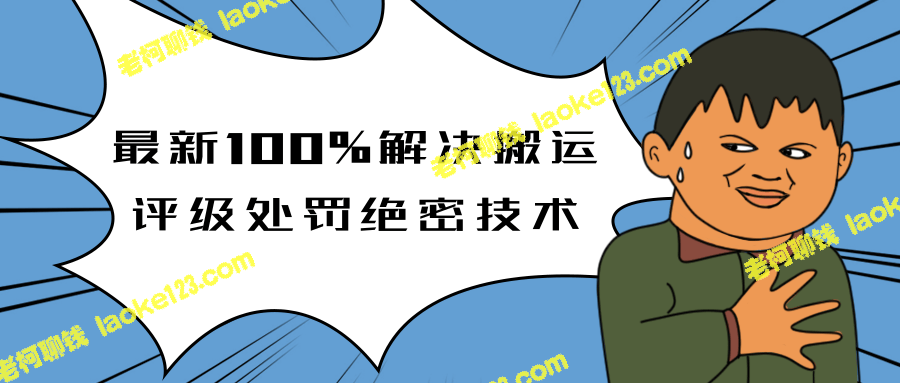 抖音5月最新解决搬运评级处罚技术，价值7280泄密-老柯聊钱