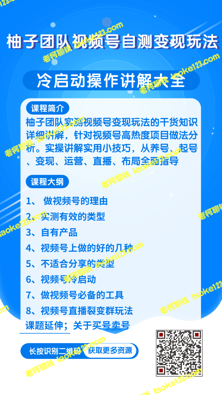 柚子团队视频号冷启动自测变现攻略-老柯聊钱