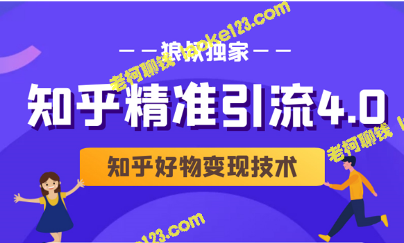 狼叔教你精准引流4.0并变现知乎好物（含盐值攻略、爆款文案和写作思维）-老柯聊钱