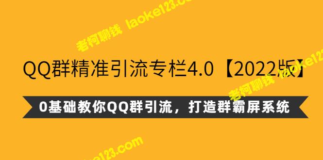 QQ群引流神器：0基础打造群霸屏系统！【2022版】-老柯聊钱