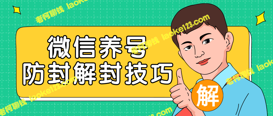 2020微信养号防封解封技巧，快速解决微信号封号问题！-老柯聊钱