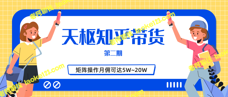 知乎带货第二期：月佣3K~20W，单号矩阵操作双重分成-老柯聊钱