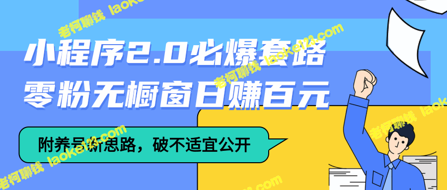 抖音小程序2.0神套路日赚百元（含养号新思路）-老柯聊钱