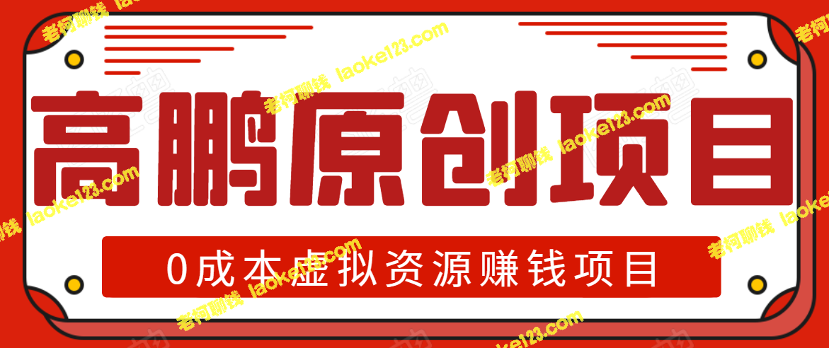 高鹏圈半自动化出单，0成本虚拟产品项目，月入2万【含资料】-老柯聊钱