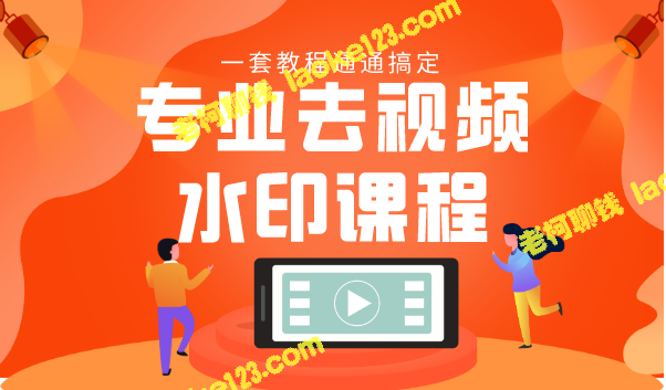 视频去水印教程：静态、动态、文字、图片水印一次学会-老柯聊钱