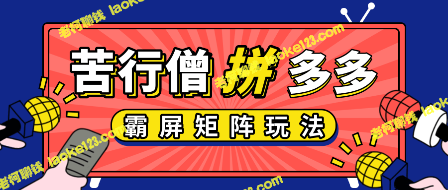 399元拼多多技巧实践：低价引流+霸屏矩阵方法-老柯聊钱