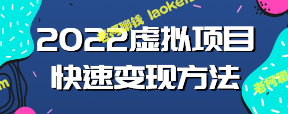 如何操作2022虚拟项目？新书快速起店方法！【视频教程】-老柯聊钱