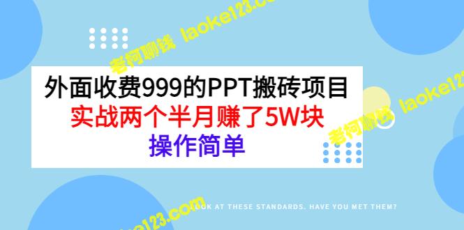 PPT搬砖项目：实战两个半月赚5W，轻松操作！-老柯聊钱