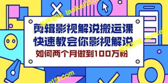 两个月搞定100万影视解说粉，快速入门！-老柯聊钱