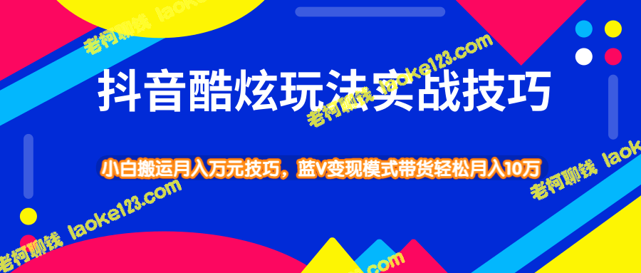 抖音酷炫玩法，小白月入万元，蓝V带货轻松月入10万-老柯聊钱