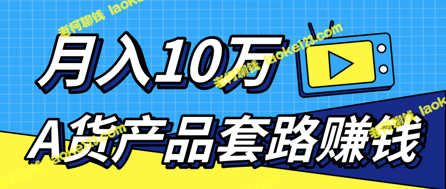 精简标题：新媒体高仿套路赚10万+（视频教程）-老柯聊钱