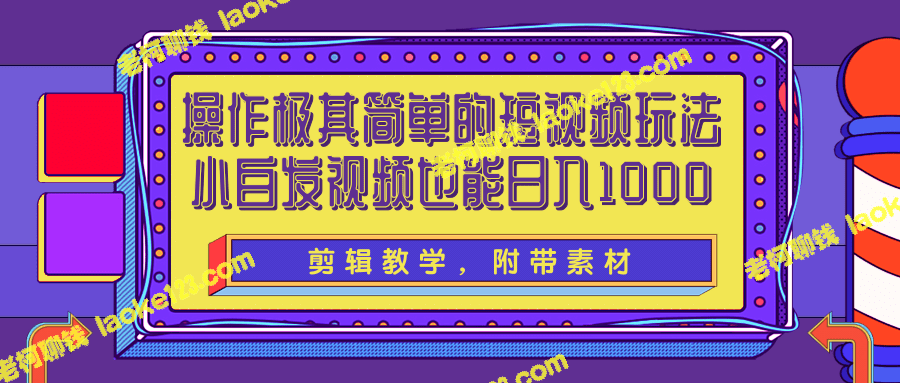 简单操作，小白也能赚千元，一起学习短视频创作【教程】-老柯聊钱