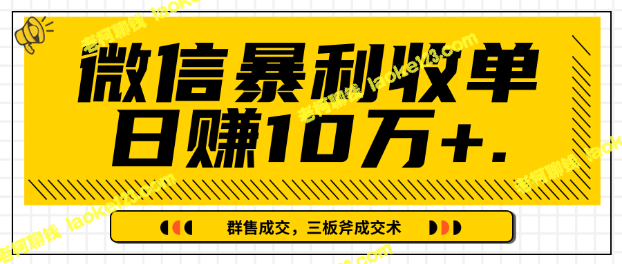 微信暴利收单，IP流量黑洞和三板斧成交术助你成功（完结）-老柯聊钱