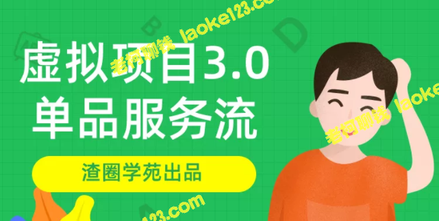 渣圈学苑3.0 – 单品服务流玩法，利润高达600元-老柯聊钱