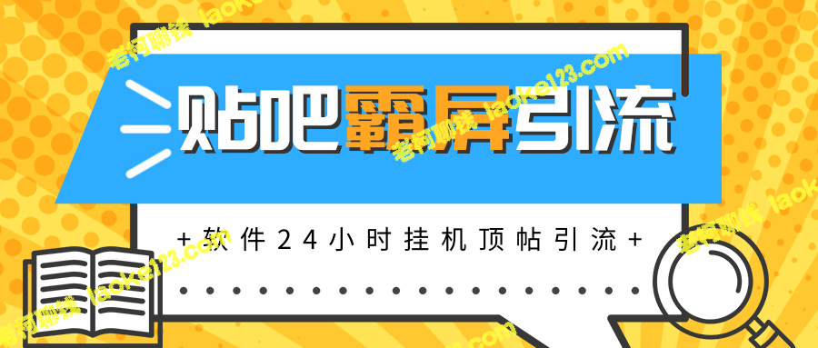 贴吧霸屏软件24小时自动顶帖，每月上万元收入-老柯聊钱