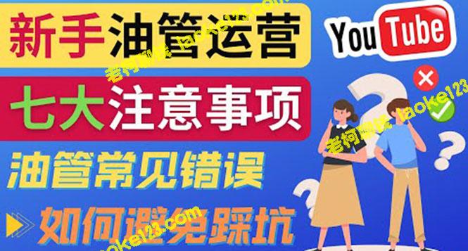 7个必须注意的YouTube运营事项：打造成功的频道-老柯聊钱