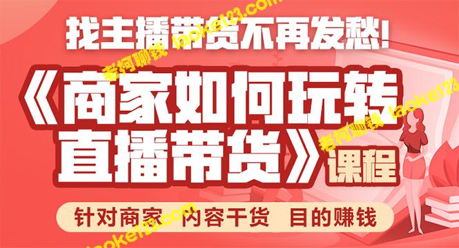 《直播带货攻略：商家必备！》简洁有效，突出干货，目标明确为赚钱。-老柯聊钱