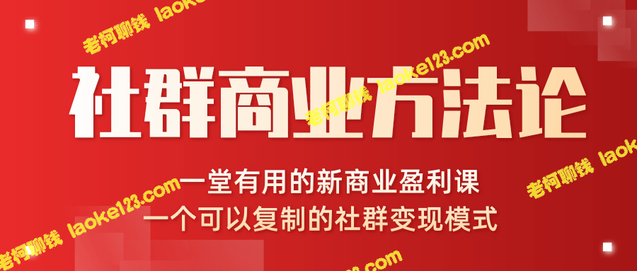 社群商业成功法则：高效盈利课+可复制社群变现模式-老柯聊钱