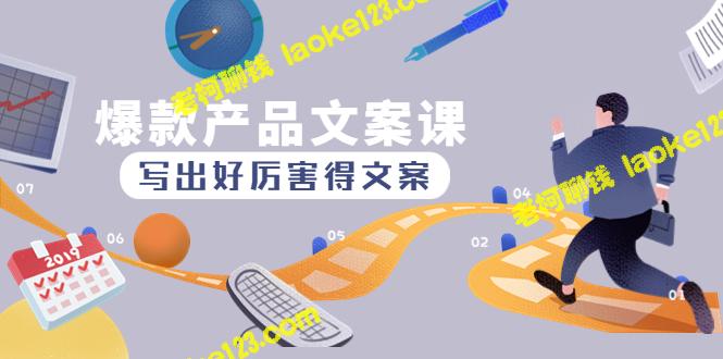 创意短课爆款产品文案：10天1.5w涨粉-老柯聊钱