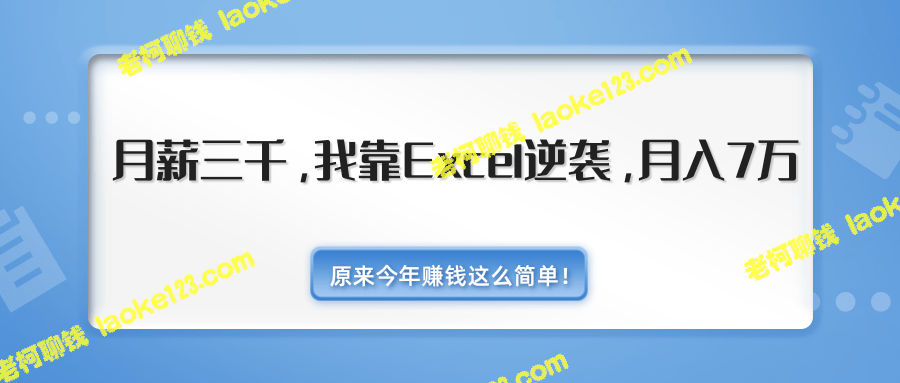 Excel逆袭：月薪3K达成月入7万，千元Excel模板500套共享-老柯聊钱