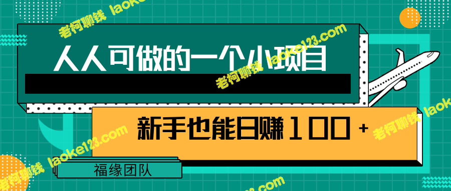 免费视频教程：小项目，赚钱引流新手日赚100+-老柯聊钱