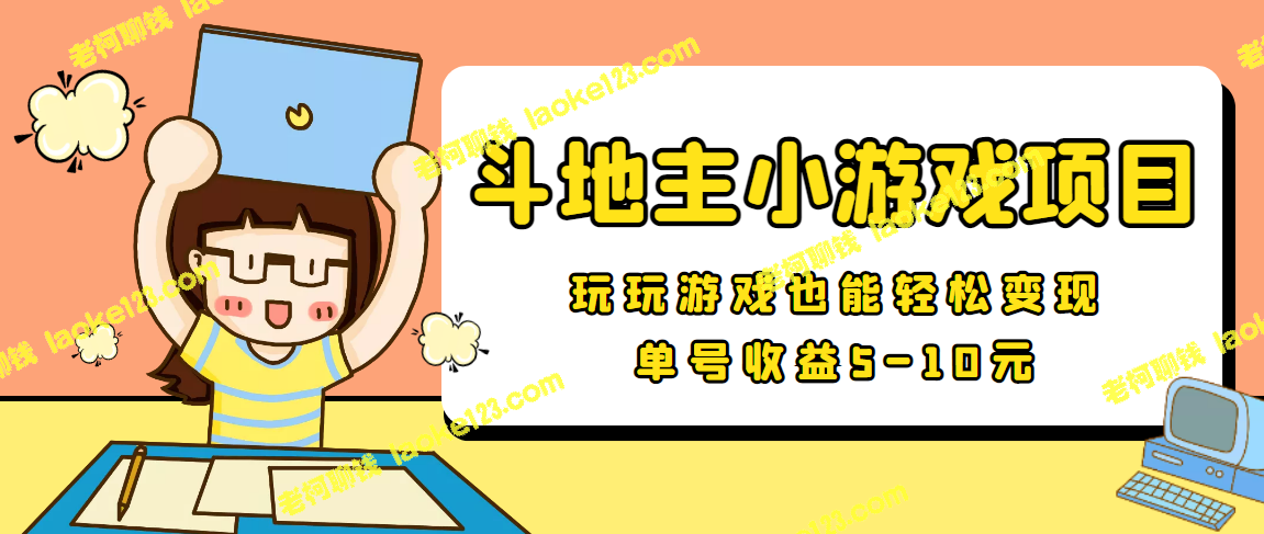 【信息差小项目】安卓手机斗地主小游戏变现，单号收益5-10元-老柯聊钱