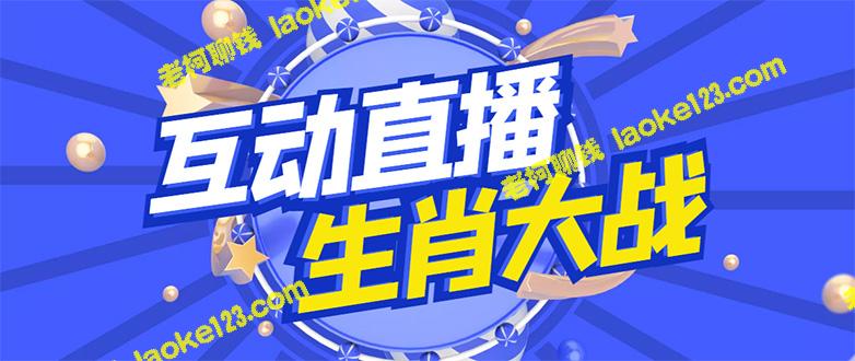 生肖大战互动直播全套脚本+教程，支持抖音，仅1980元收费-老柯聊钱