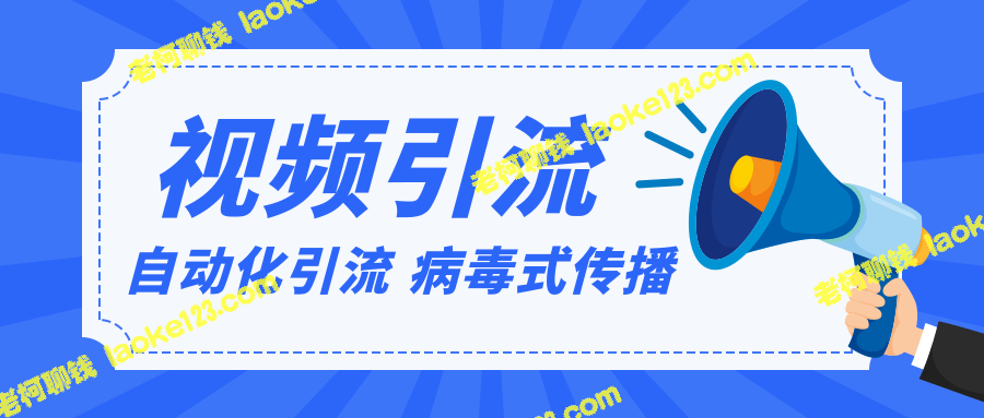 视频批量引流实战：软件自动化，免费病毒传播（完结）-老柯聊钱