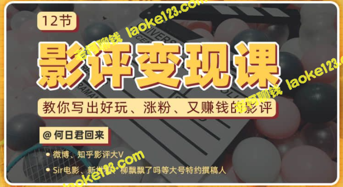 零基础影评变现：1篇影评带来1万+粉丝，每月赚取额外1万（完整无水印版）-老柯聊钱