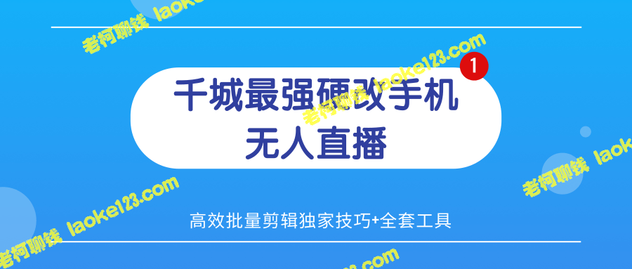 5.23千城最强硬改手机直播+高效独家剪辑技巧+全套工具-老柯聊钱