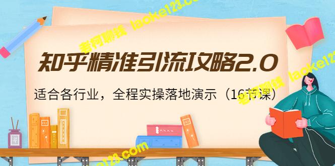 知乎引流攻略2.0：全程实操落地演示，适用于各行业（16节课）-老柯聊钱