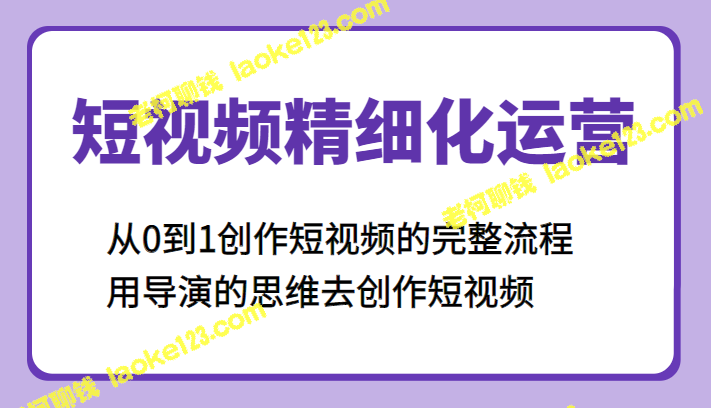 短视频完整创作流程及导演思维运用-老柯聊钱