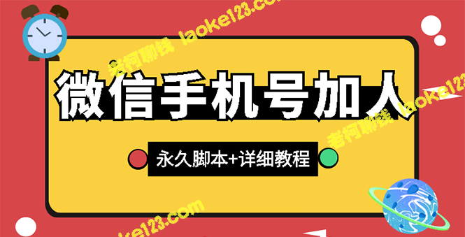 【原创】微信云控通讯录加人脚本+手机号生成【永久版】-老柯聊钱