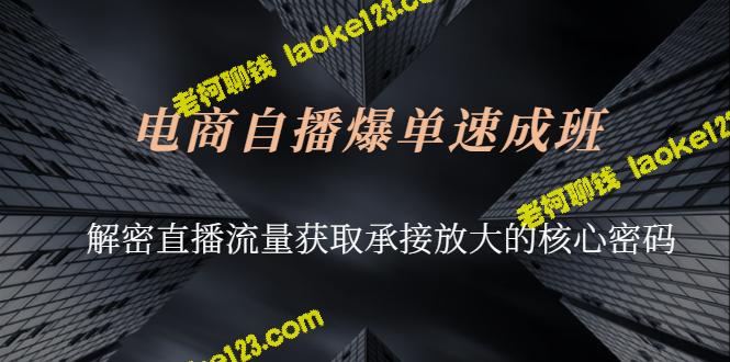 直播爆单速成班：攻略流量获取扩大的核心密码-老柯聊钱