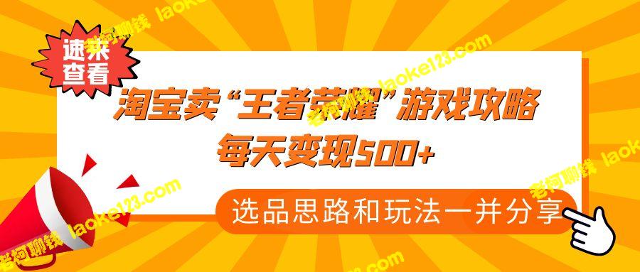 《卖游戏攻略能日赚500元，淘宝选品技巧+玩法分享》-老柯聊钱