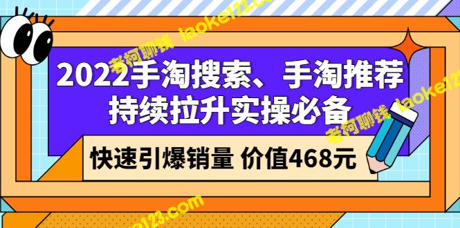 2022手淘实操必备：快速提高销量的搜索和推荐策略（价值468元）-老柯聊钱