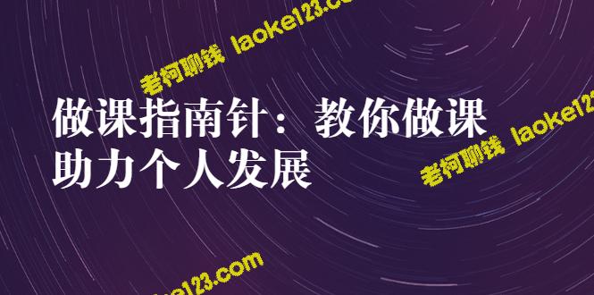 创新指南针：高效教学，助推个人发展-老柯聊钱