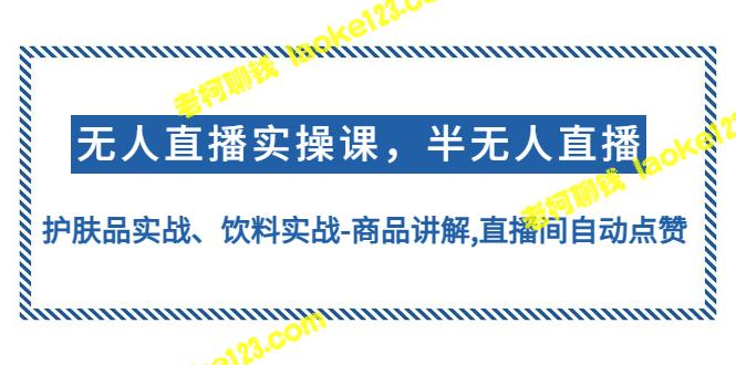 自动点赞直播间，商品实战讲解-老柯聊钱