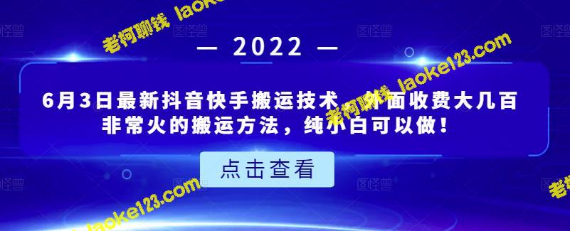 6月3日最新抖音快手搬运技巧：免费、简单、适合小白！-老柯聊钱