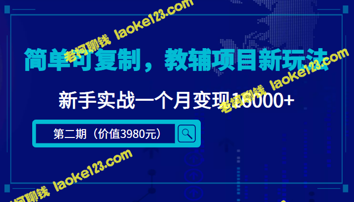 新玩法：教辅项目新手实战一个月变现16000+（第二期）