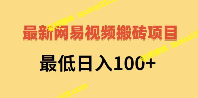 2022网易视频赚钱，每日120元（有教程+文档）-老柯聊钱