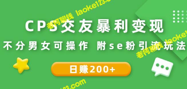 创意标题： CPS交友：日赚200+，男女通用，附SE粉引流玩法-老柯聊钱