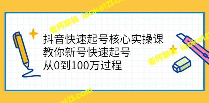 《抖音快速起号实操课：0到100万》-老柯聊钱