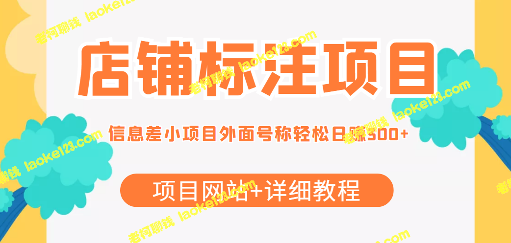 火爆店铺标注项目！赚取日入300+！（含项目网站和教程）-老柯聊钱