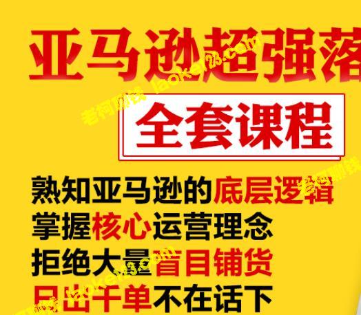 亚马逊落地实操全案课程：日出千单策略-老柯聊钱