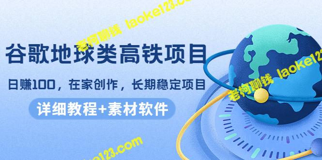 自家赚钱神器：谷歌地球高铁项目，每日稳赚100，教程+素材软件全解析-老柯聊钱