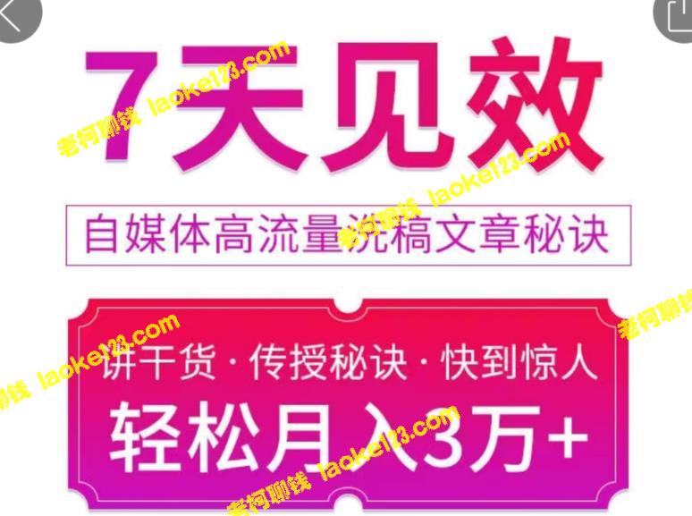 7天见效自媒体高流量洗稿文章秘诀，轻松月入3万+的干货秘诀-老柯聊钱