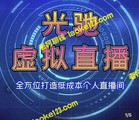 打造低成本个人直播间：专业绿幕虚拟直播间的搭建与运用-老柯聊钱