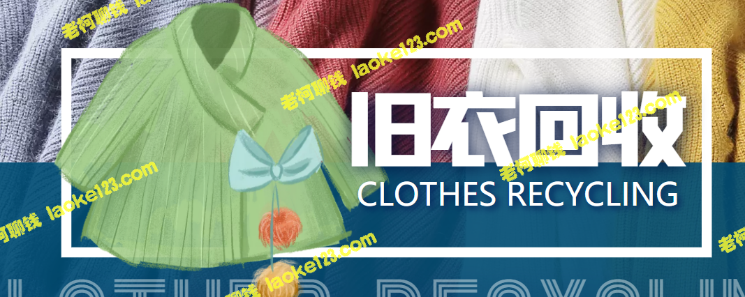 线上线下旧衣服回收项目:年赚百万的冷门商机【回收渠道+教程】 线上线下旧衣服回收项目:年赚百万的冷门商机【回收渠道+教程】